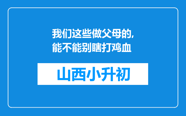 我们这些做父母的,能不能别瞎打鸡血