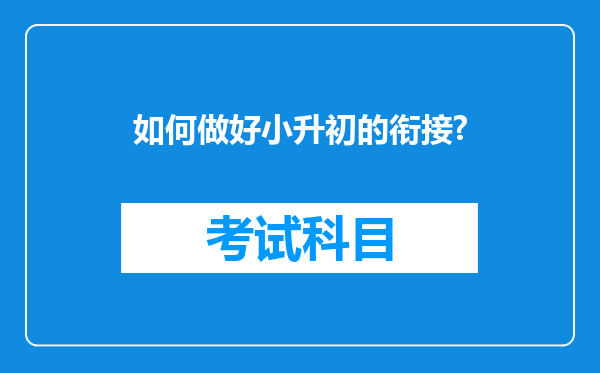 如何做好小升初的衔接?