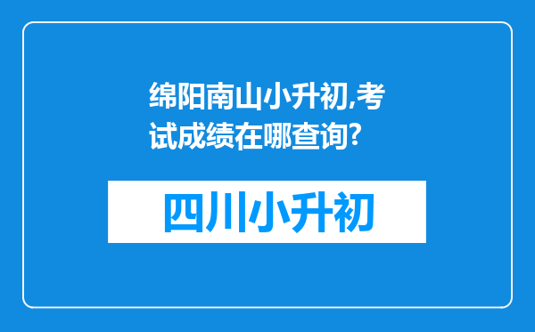 绵阳南山小升初,考试成绩在哪查询?