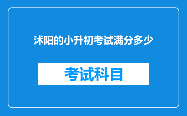 沭阳的小升初考试满分多少