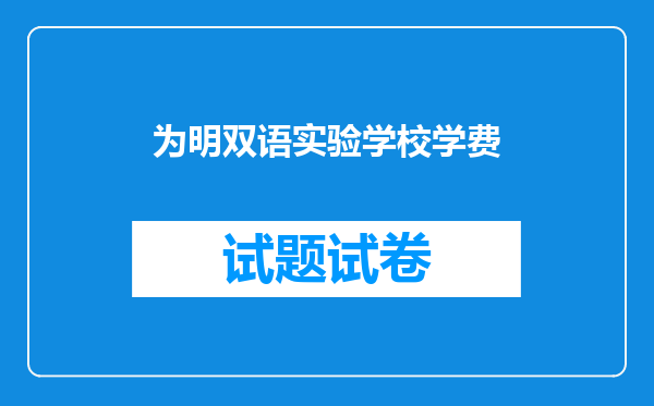 为明双语实验学校学费