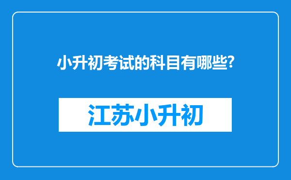 小升初考试的科目有哪些?