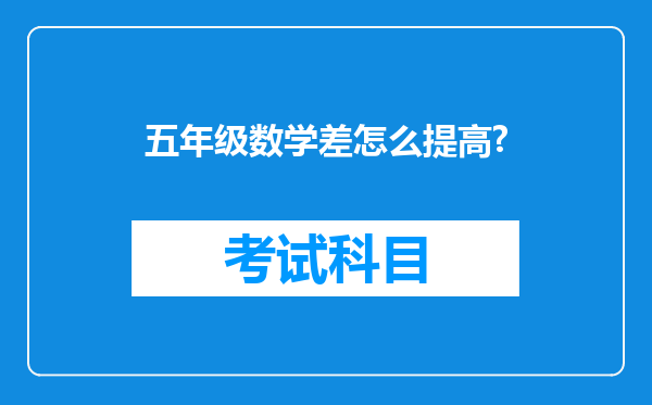 五年级数学差怎么提高?