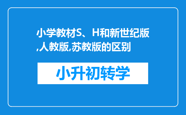 小学教材S、H和新世纪版,人教版,苏教版的区别