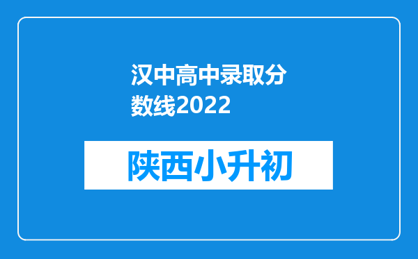 汉中高中录取分数线2022