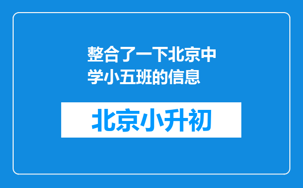 整合了一下北京中学小五班的信息