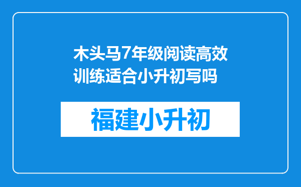 木头马7年级阅读高效训练适合小升初写吗