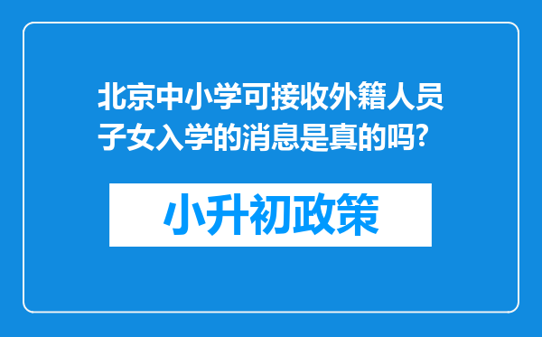 北京中小学可接收外籍人员子女入学的消息是真的吗?