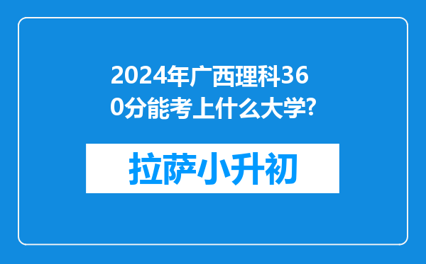 2024年广西理科360分能考上什么大学?