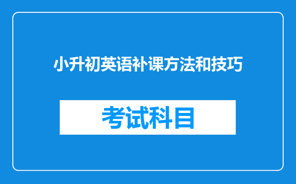 小升初英语补课方法和技巧