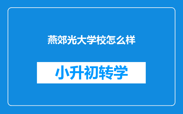 燕郊光大学校怎么样