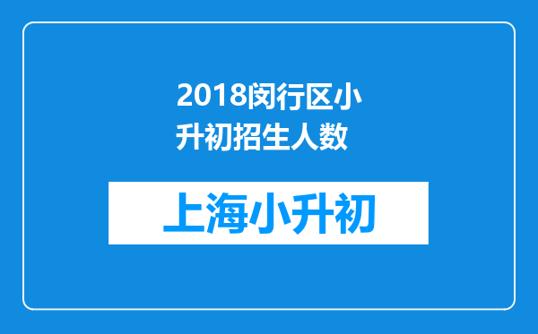 2018闵行区小升初招生人数