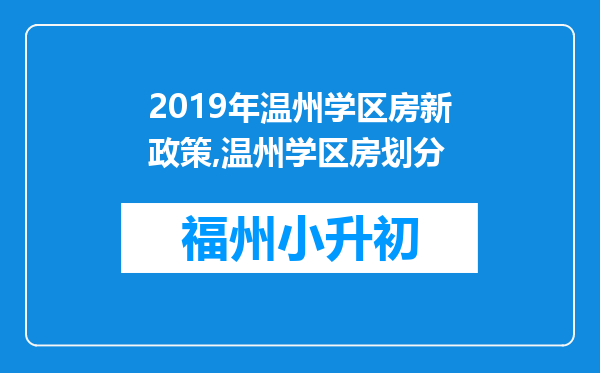 2019年温州学区房新政策,温州学区房划分