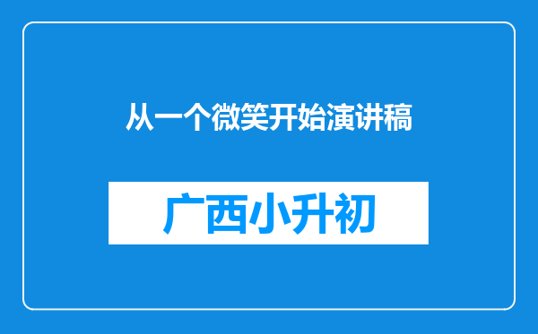 从一个微笑开始演讲稿