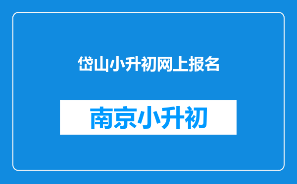 岱山小升初网上报名