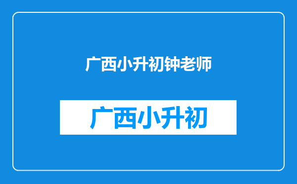 《小舍得》中钟老师也是性情中人,你会理解他的教育方式吗?