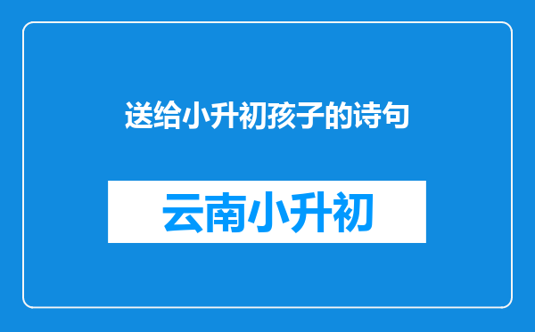 送给小升初孩子的诗句