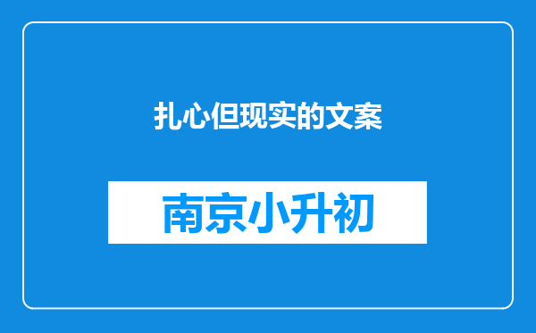 扎心但现实的文案