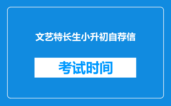 文艺特长生小升初自荐信