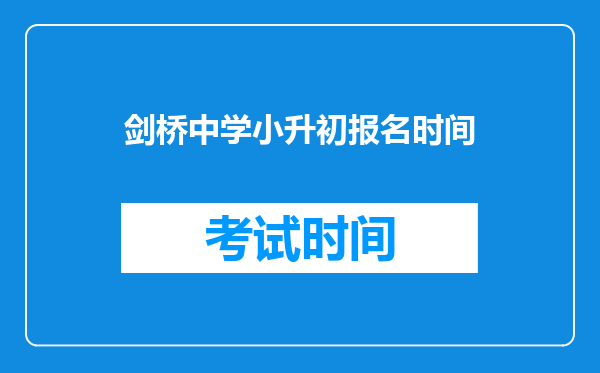 淄博市张店区新元学校和剑桥中学2011年报名时间是什么时候