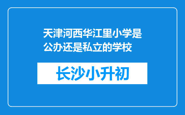 天津河西华江里小学是公办还是私立的学校