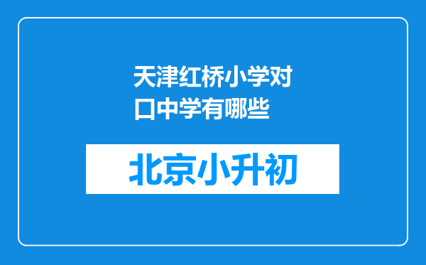 天津红桥小学对口中学有哪些