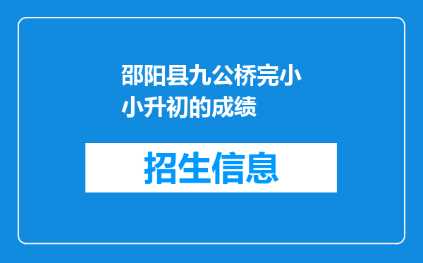 邵阳县九公桥完小小升初的成绩