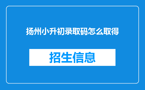 扬州小升初录取码怎么取得