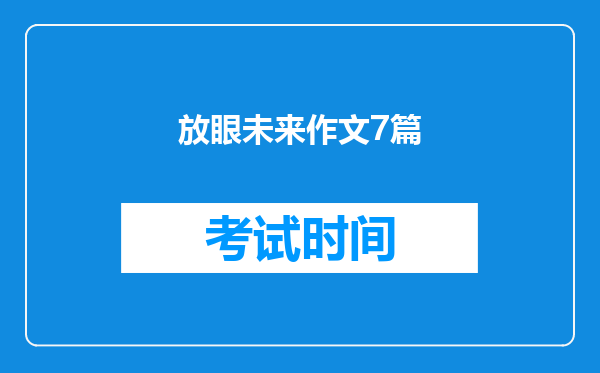 放眼未来作文7篇