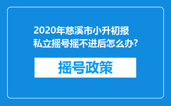 2020年慈溪市小升初报私立摇号摇不进后怎么办?