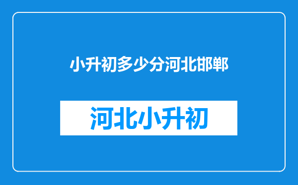 邯郸市23中小升初的录取分数线是多少?现在很想知道