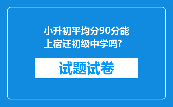 小升初平均分90分能上宿迁初级中学吗?