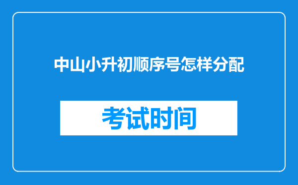 中山小升初顺序号怎样分配