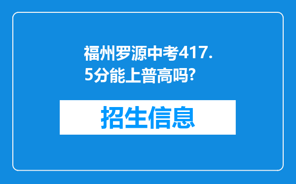 福州罗源中考417.5分能上普高吗?