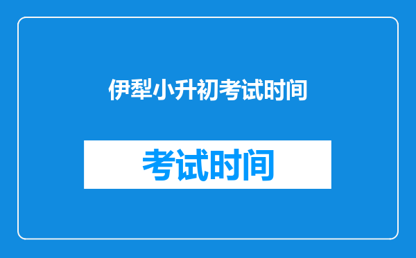 伊犁小升初考试时间