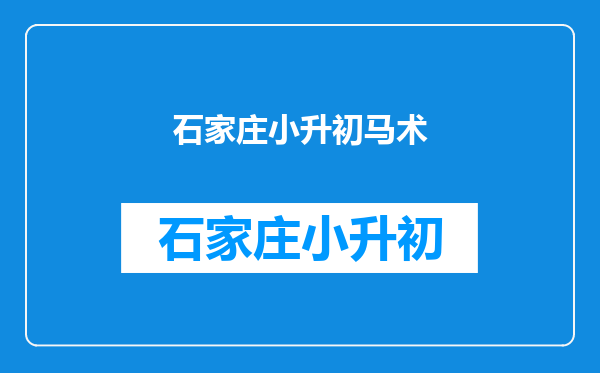 老婆要给阿呆报马术:普通家庭养娃,最重要的是脚踏实地