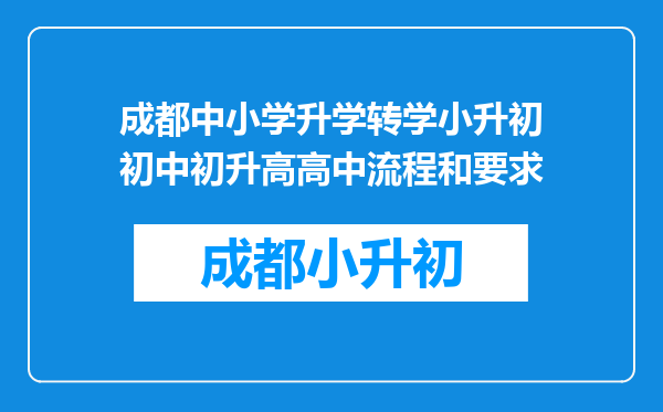 成都中小学升学转学小升初初中初升高高中流程和要求