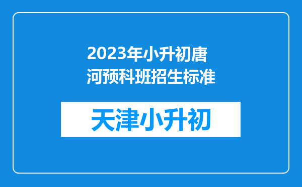 2023年小升初唐河预科班招生标准