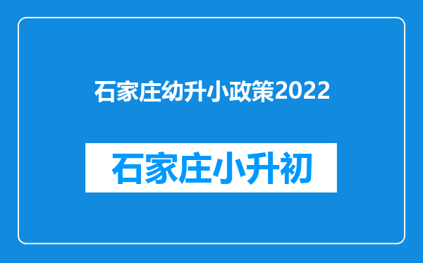 石家庄幼升小政策2022