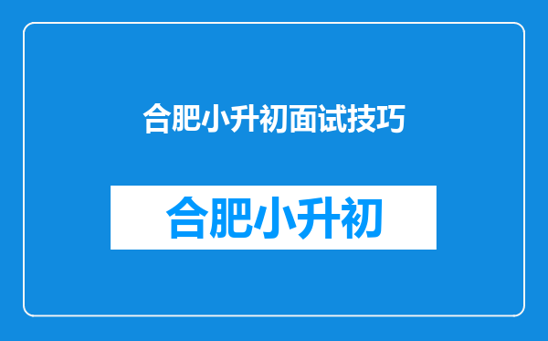 小学升初中面试时怎样回答“你为什么要报考我们学校”