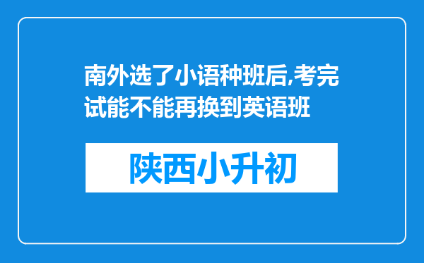 南外选了小语种班后,考完试能不能再换到英语班