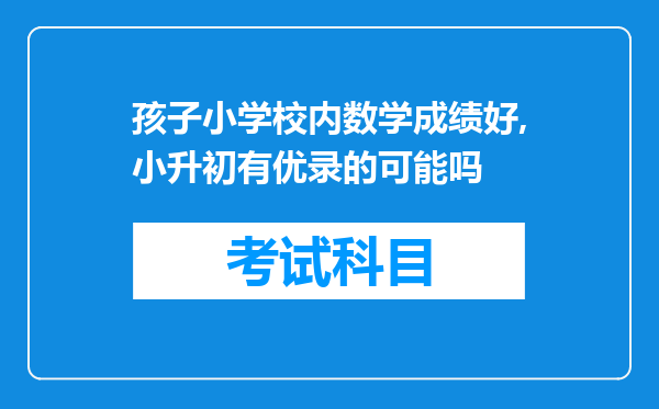 孩子小学校内数学成绩好,小升初有优录的可能吗