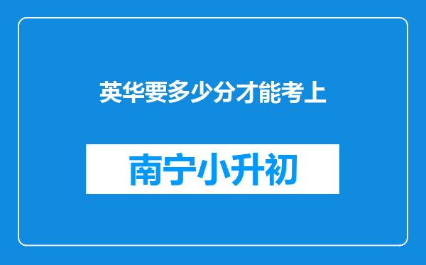 英华要多少分才能考上