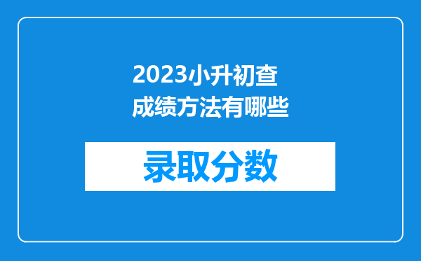 2023小升初查成绩方法有哪些