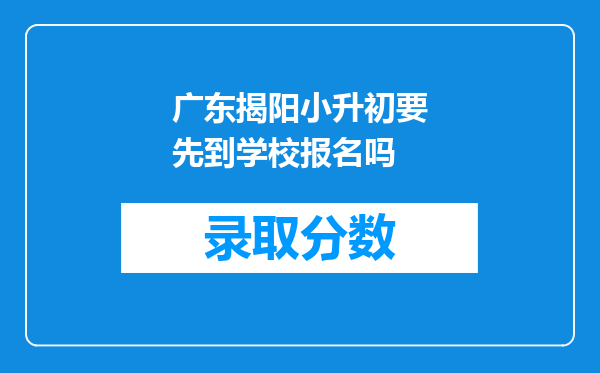 广东揭阳小升初要先到学校报名吗