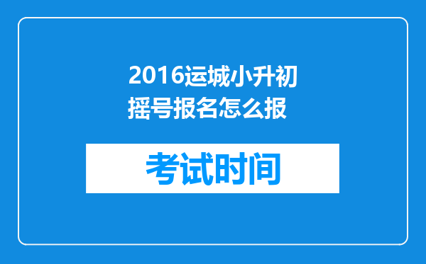 2016运城小升初摇号报名怎么报