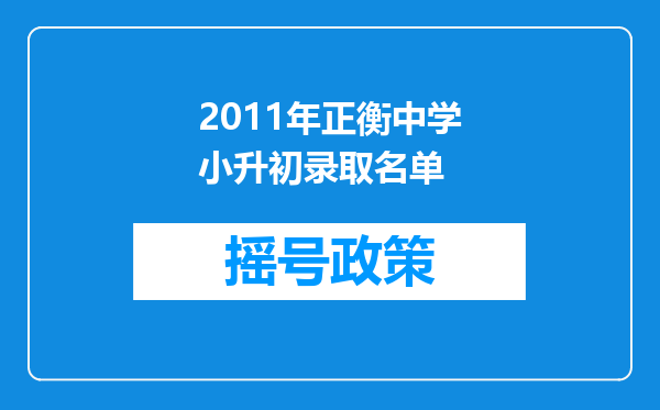 2011年正衡中学小升初录取名单