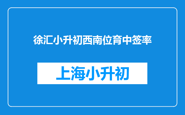 徐汇小升初西南位育中签率