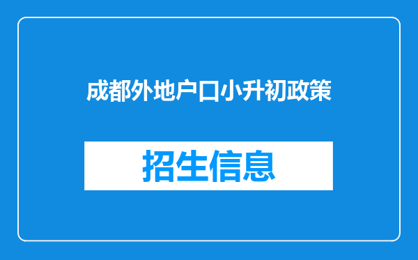 成都外地户口小升初政策