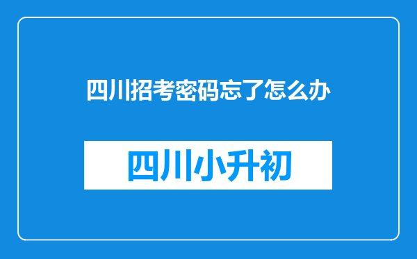 四川招考密码忘了怎么办